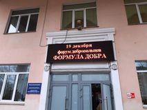 Форум "Формула добра" прошел в ОМЦ города Калуги 19 декабря 2019.