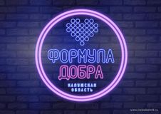 Форум "Формула добра" прошел в ОМЦ города Калуги 19 декабря 2019.