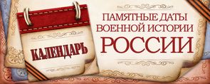 Памятные даты
